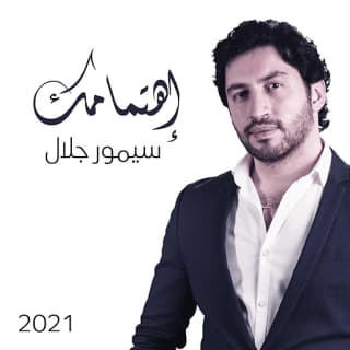 اغنية اهتمامك سيمور جلال بالكلمات كلمات اغنية اهتمامك سيمور جلال مكتوبة كاملة