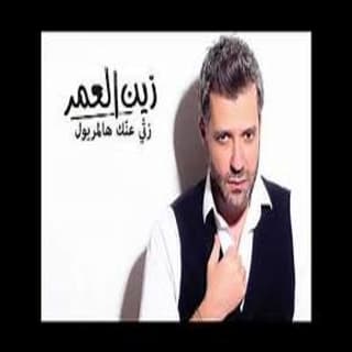 اغنية زتي عنك هالمريول زين العمر بالكلمات كلمات اغنية زتي عنك هالمريول زين العمر مكتوبة كاملة