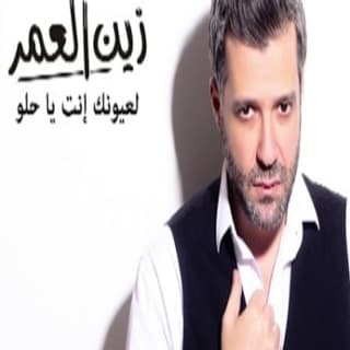 اغنية عيونك انت يا حلو زين العمر بالكلمات كلمات اغنية عيونك انت يا حلو زين العمر مكتوبة كاملة