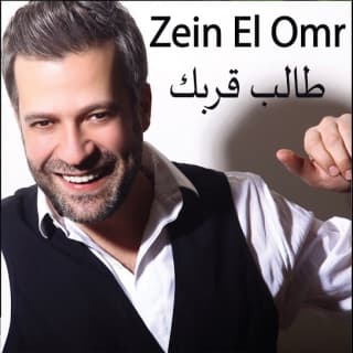 اغنية طالب قربك زين العمر بالكلمات كلمات اغنية طالب قربك زين العمر مكتوبة كاملة