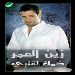اغنية ضمك لقلبي زين العمر بالكلمات كلمات اغنية ضمك لقلبي زين العمر مكتوبة كاملة