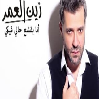 اغنية انا بقشع حالي فيكى زين العمر بالكلمات كلمات اغنية انا بقشع حالي فيكى زين العمر مكتوبة كاملة