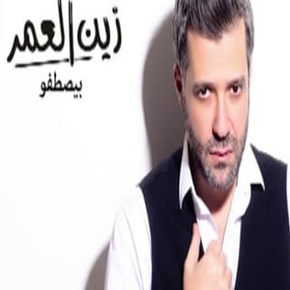 اغنية بيصطفو زين العمر بالكلمات كلمات اغنية بيصطفو زين العمر مكتوبة كاملة