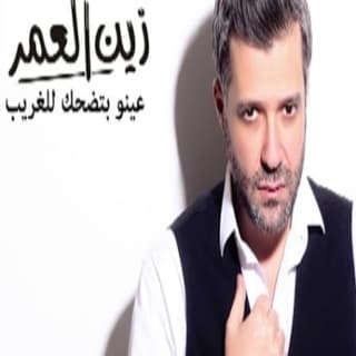 اغنية عينو بتضحك للغريب زين العمر بالكلمات كلمات اغنية عينو بتضحك للغريب زين العمر مكتوبة كاملة