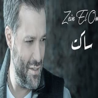 اغنية ساكت زين العمر بالكلمات كلمات اغنية ساكت زين العمر مكتوبة كاملة