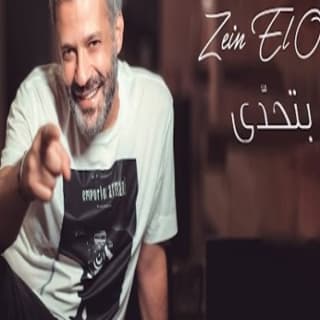 اغنية بتحدا زين العمر بالكلمات كلمات اغنية بتحدا زين العمر مكتوبة كاملة