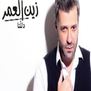 اغنية دللتا زين العمر بالكلمات كلمات اغنية دللتا زين العمر مكتوبة كاملة