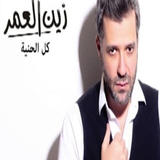 اغنية كل الحنية زين العمر بالكلمات كلمات اغنية كل الحنية زين العمر مكتوبة كاملة