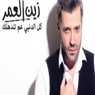 اغنية كل الدنيي عم تندهلك زين العمر بالكلمات كلمات اغنية كل الدنيي عم تندهلك زين العمر مكتوبة كاملة