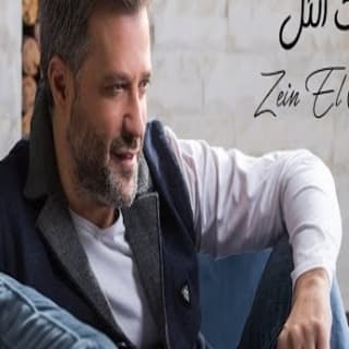 اغنية ست الكل زين العمر بالكلمات كلمات اغنية ست الكل زين العمر مكتوبة كاملة