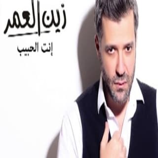 اغنية انت الحبيب زين العمر بالكلمات كلمات اغنية انت الحبيب زين العمر مكتوبة كاملة