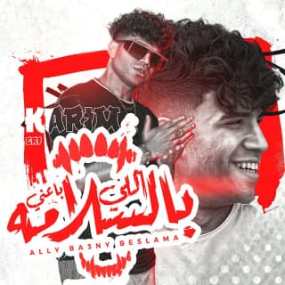 كلمات مهرجان اللي باعني مرة بالسلامة كريم كرستيانو مكتوبة كاملة كلمات مهرجان اللي باعني مرة بالسلامة كريم كرستيانو مكتوبة كاملة