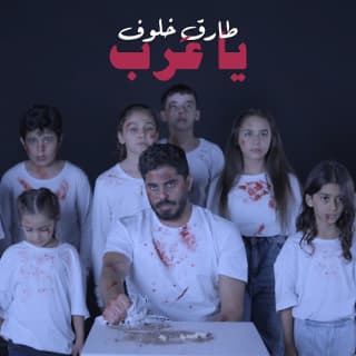 اغنية يا عرب طارق خلوف بالكلمات كلمات اغنية يا عرب طارق خلوف مكتوبة كاملة