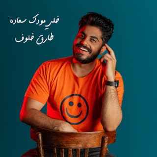 اغنية خلي مودك سعادة طارق خلوف بالكلمات كلمات اغنية خلي مودك سعادة طارق خلوف مكتوبة كاملة