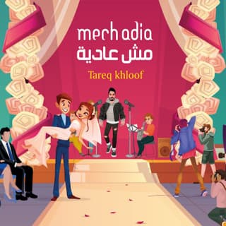 اغنية مش عادية طارق خلوف بالكلمات كلمات اغنية مش عادية طارق خلوف مكتوبة كاملة