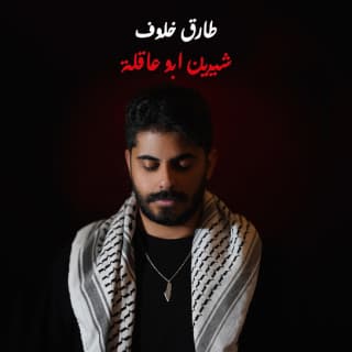 اغنية شرين ابو عاقلة طارق خلوف بالكلمات كلمات اغنية شرين ابو عاقلة طارق خلوف مكتوبة كاملة