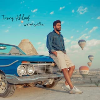 اغنية بيكفي تمثيل طارق خلوف بالكلمات كلمات اغنية بيكفي تمثيل طارق خلوف مكتوبة كاملة