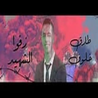 اغنية زفوا الشهيد طارق خلوف بالكلمات كلمات اغنية زفوا الشهيد طارق خلوف مكتوبة كاملة