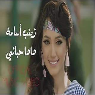 اغنية دادا حياني زينب أسامة بالكلمات كلمات اغنية دادا حياني زينب أسامة مكتوبة كاملة