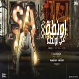 كلمات مهرجان اونطه في اونطه عصام صاصا الكروان مكتوبة كاملة كلمات مهرجان اونطه في اونطه عصام صاصا الكروان مكتوبة كاملة