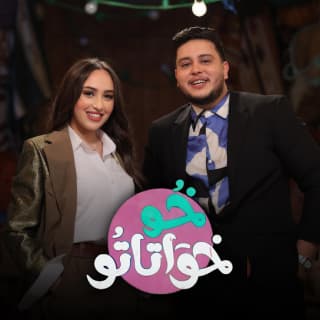 اغنية خو خواتاتو هند زيادي بالكلمات كلمات اغنية خو خواتاتو هند زيادي مكتوبة كاملة