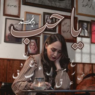 اغنية يا حب هند زيادي بالكلمات كلمات اغنية يا حب هند زيادي مكتوبة كاملة