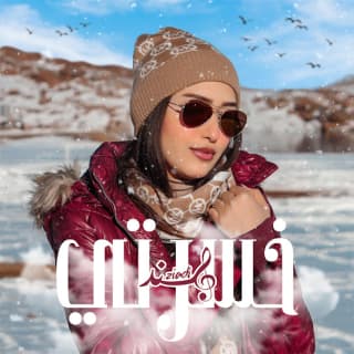 اغنية خسرتي هند زيادي بالكلمات كلمات اغنية خسرتي هند زيادي مكتوبة كاملة