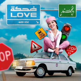 اغنية ضحكة لوف هند زيادي بالكلمات كلمات اغنية ضحكة لوف هند زيادي مكتوبة كاملة