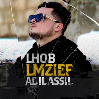 اغنية الحب المزيف عادل أصيل بالكلمات كلمات اغنية الحب المزيف عادل أصيل مكتوبة كاملة