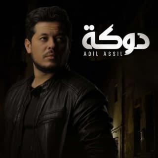 اغنية دوكة عادل أصيل بالكلمات كلمات اغنية دوكة عادل أصيل مكتوبة كاملة