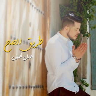 اغنية طريق الصح عادل أصيل بالكلمات كلمات اغنية طريق الصح عادل أصيل مكتوبة كاملة