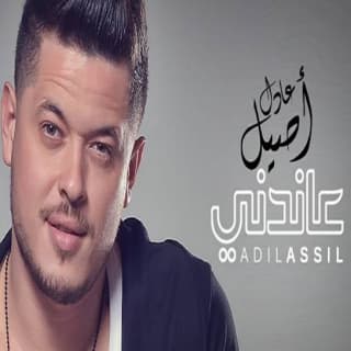 اغنية عاندني عادل أصيل بالكلمات كلمات اغنية عاندني عادل أصيل مكتوبة كاملة