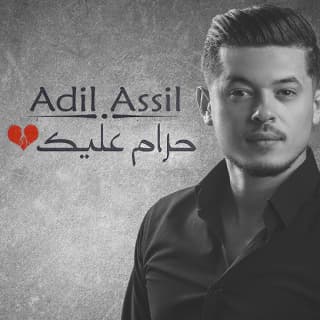 اغنية حرام عليك عادل أصيل بالكلمات كلمات اغنية حرام عليك عادل أصيل مكتوبة كاملة