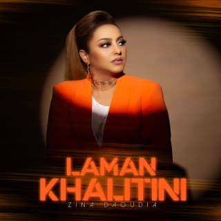 اغنية لمن خليتيني زينة الداودية بالكلمات كلمات اغنية لمن خليتيني زينة الداودية مكتوبة كاملة