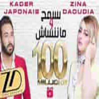 اغنية نسمح و مننساش زينة الداودية بالكلمات كلمات اغنية نسمح و مننساش زينة الداودية مكتوبة كاملة