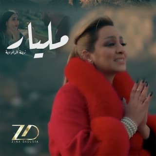 اغنية مليار زينة الداودية بالكلمات كلمات اغنية مليار زينة الداودية مكتوبة كاملة