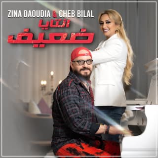 اغنية انتايا ضعيف زينة الداودية بالكلمات كلمات اغنية انتايا ضعيف زينة الداودية مكتوبة كاملة