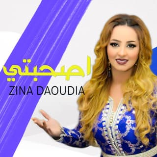 اغنية أصحبتي زينة الداودية بالكلمات كلمات اغنية أصحبتي زينة الداودية مكتوبة كاملة