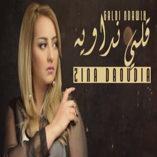 اغنية قلبي نداويه زينة الداودية بالكلمات كلمات اغنية قلبي نداويه زينة الداودية مكتوبة كاملة