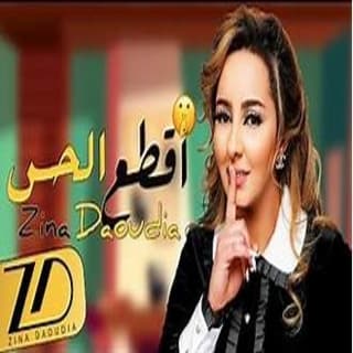 اغنية اقطع الحس زينة الداودية بالكلمات كلمات اغنية اقطع الحس زينة الداودية مكتوبة كاملة