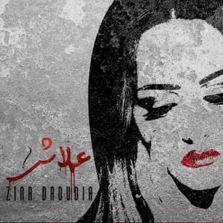 اغنية علاش زينة الداودية بالكلمات كلمات اغنية علاش زينة الداودية مكتوبة كاملة