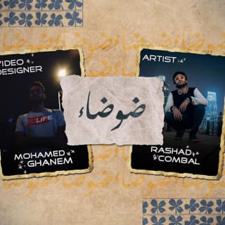 اغنية ضوضاء رشاد كمبال بالكلمات كلمات اغنية ضوضاء رشاد كمبال مكتوبة كاملة