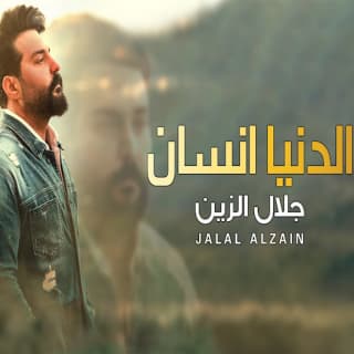اغنية الدنيا انسان جلال الزين بالكلمات كلمات اغنية الدنيا انسان جلال الزين مكتوبة كاملة