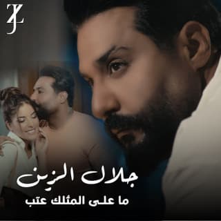 اغنية ما على المثلك عتب جلال الزين بالكلمات كلمات اغنية ما على المثلك عتب جلال الزين مكتوبة كاملة