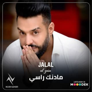 اغنية مادنك راسي جلال الزين بالكلمات كلمات اغنية مادنك راسي جلال الزين مكتوبة كاملة