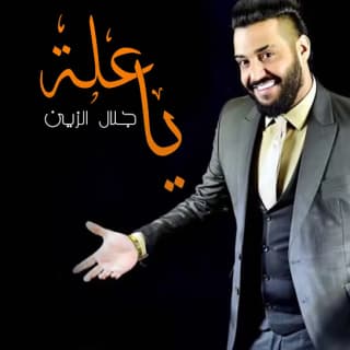 اغنية ياعلة جلال الزين بالكلمات كلمات اغنية ياعلة جلال الزين مكتوبة كاملة