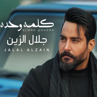 اغنية كلمه وحده جلال الزين بالكلمات كلمات اغنية كلمه وحده جلال الزين مكتوبة كاملة