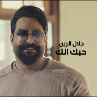 اغنية حبك الك جلال الزين بالكلمات كلمات اغنية حبك الك جلال الزين مكتوبة كاملة