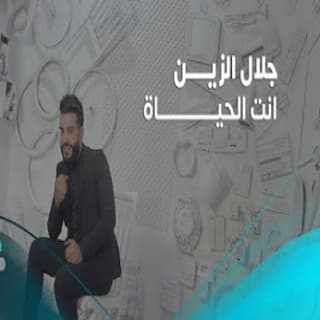 اغنية انت الحياة جلال الزين بالكلمات كلمات اغنية انت الحياة جلال الزين مكتوبة كاملة