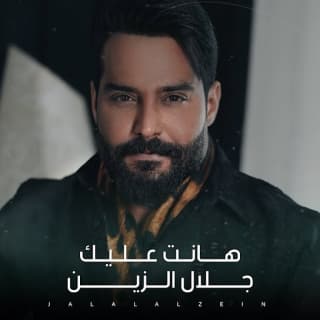 اغنية هانت عليك جلال الزين بالكلمات كلمات اغنية هانت عليك جلال الزين مكتوبة كاملة